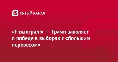 «Я выиграл!» — Трамп заявляет о победе в выборах с «большим перевесом»