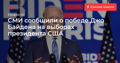 СМИ сообщили о победе Джо Байдена на выборах президента США