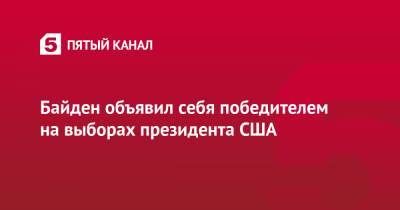 Байден объявил себя победителем на выборах президента США