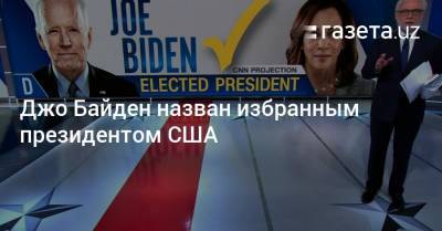 Джо Байден назван избранным президентом США