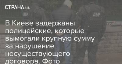 В Киеве задержаны полицейские, которые вымогали крупную сумму за нарушение несуществующего договора. Фото