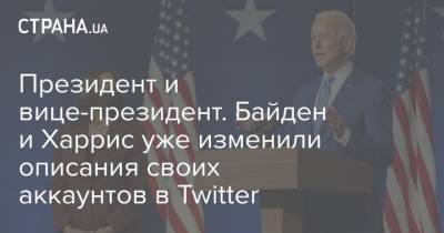 Президент и вице-президент. Байден и Харрис уже изменили описания своих аккаунтов в Twitter