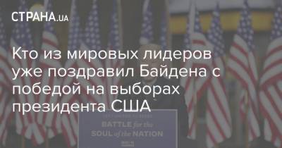 Кто из мировых лидеров уже поздравил Байдена с победой на выборах президента США