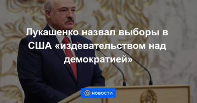 Лукашенко назвал выборы в США «издевательством над демократией»
