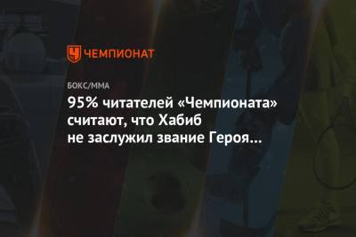 95% читателей «Чемпионата» считают, что Хабиб не заслужил звание Героя России