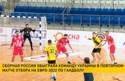 Сборная России обыграла команду Украины в повторном матче отбора на Евро-2022 по гандболу