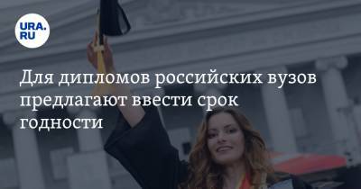 Для дипломов российских вузов предлагают ввести срок годности