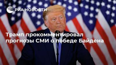 Трамп прокомментировал прогнозы СМИ о победе Байдена