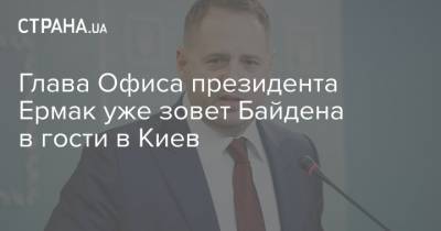 Глава Офиса президента Ермак уже зовет Байдена в гости в Киев