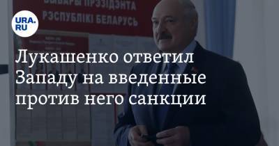 Лукашенко ответил Западу на введенные против него санкции. «Не парюсь»
