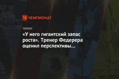 «У него гигантский запас роста». Тренер Федерера оценил перспективы Берреттини