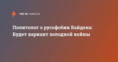 Политолог о русофобии Байдена: Будет вариант холодной войны