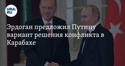 Владимир Путин - Эрдоган предложил Путину вариант решения конфликта в Карабахе - ura.news - Россия - Армения - Турция - Азербайджан
