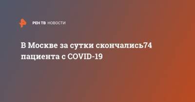 В Москве за сутки скончались74 пациента с COVID-19