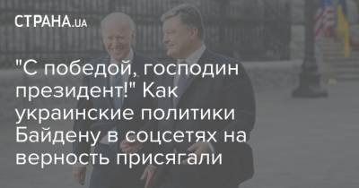 "С победой, господин президент!" Как украинские политики Байдену в соцсетях на верность присягали
