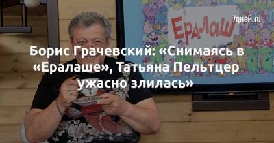 Борис Грачевский: «Снимаясь в «Ералаше», Татьяна Пельтцер ужасно злилась»