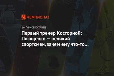 Первый тренер Косторной: Плющенко — великий спортсмен, зачем ему что-то пиарить?