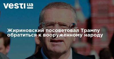 Жириновский посоветовал Трампу обратиться к вооруженному народу