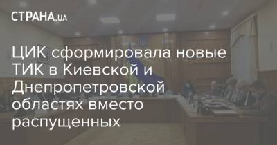 ЦИК сформировала новые ТИК в Киевской и Днепропетровской областях вместо распущенных