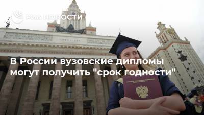 В России вузовские дипломы могут получить "срок годности"