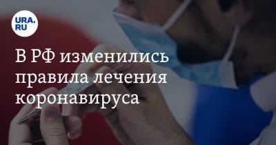 В РФ изменились правила лечения коронавируса. Пациентов будут выписывать без отрицательного теста
