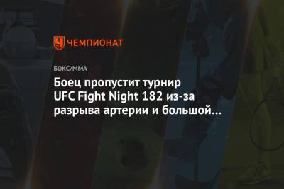 Боец UFC пропустит турнир Fight Night 182 из-за разрыва артерии и большой кровопотери