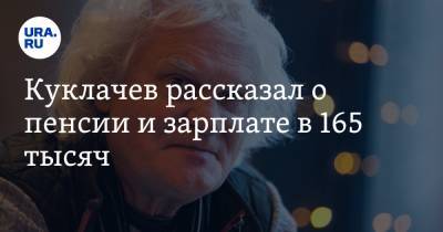 Куклачев рассказал о пенсии и зарплате в 165 тысяч. «Хватает впритык»