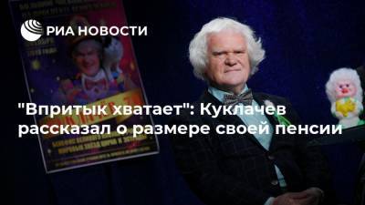 "Впритык хватает": Куклачев рассказал о размере своей пенсии