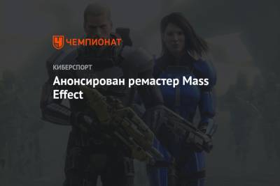 Анонсирован ремастер Mass Effect