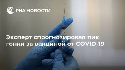 Эксперт спрогнозировал пик гонки за вакциной от COVID-19