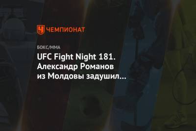 UFC Fight Night 181.Александр Романов из Молдовы задушил бразильца де Лиму в первом раунде
