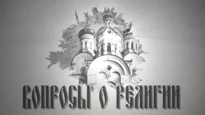 Вопросы о религии. Какими должны быть музыка и пение в храме, что такое алтарь и солея