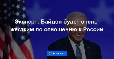 Эксперт: Байден будет очень жестким по отношению к России