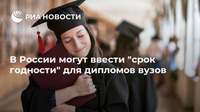 В России могут ввести "срок годности" для дипломов вузов