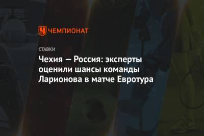 Чехия — Россия: эксперты оценили шансы команды Ларионова в матче Евротура