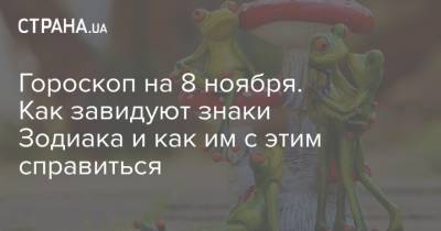 Гороскоп на 8 ноября. Как завидуют знаки Зодиака и как им с этим справиться