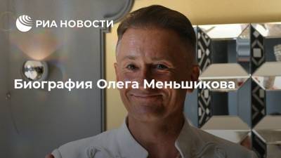 Биография Олега Меньшикова