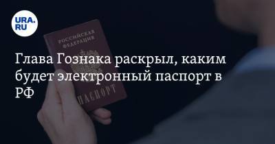 Глава Гознака раскрыл, каким будет электронный паспорт в РФ