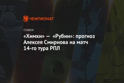 «Химки» — «Рубин»: прогноз Алексея Смирнова на матч 14-го тура РПЛ