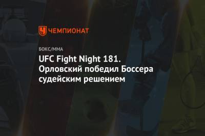 UFC Fight Night 181. Орловский победил Боссера судейским решением
