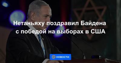 Нетаньяху поздравил Байдена с победой на выборах в США