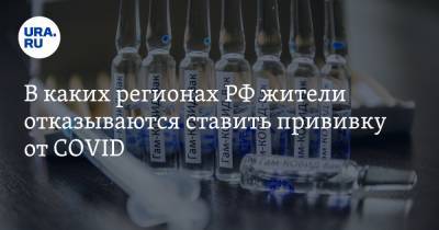 В каких регионах РФ жители отказываются ставить прививку от COVID