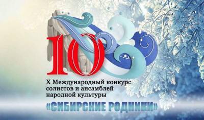 Тюменцев приглашают поучаствовать в конкурсе исполнителей «Сибирские родники»