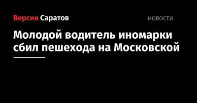 Молодой водитель иномарки сбил пешехода на Московской