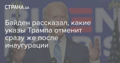 Байден рассказал, какие указы Трампа отменит сразу же после инаугурации