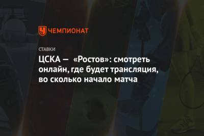 ЦСКА — «Ростов»: смотреть онлайн, где будет трансляция, во сколько начало матча