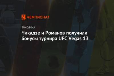 Чикадзе и Романов получили бонусы турнира UFC Vegas 13