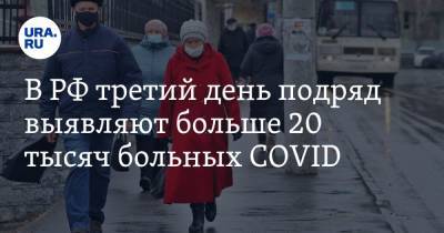 В РФ третий день подряд выявляют больше 20 тысяч больных COVID