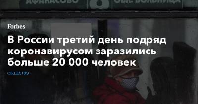 В России третий день подряд коронавирусом заразились больше 20 000 человек