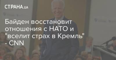 Байден восстановит отношения с НАТО и "вселит страх в Кремль" - СNN